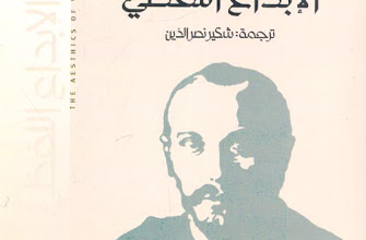 «جمالية الإبداع اللفظي» لميخائيل باختين، منصة بالعربية