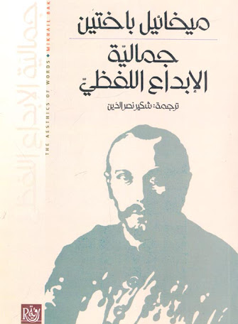 «جمالية الإبداع اللفظي» لميخائيل باختين، منصة بالعربية