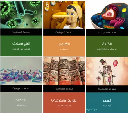 سلسلة مقدمات قصيرة جدا PDF ، منصة بالعربية