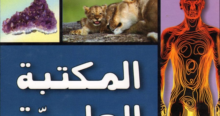 المكتبة العلمية للأطفال PDF، منصة بالعربية