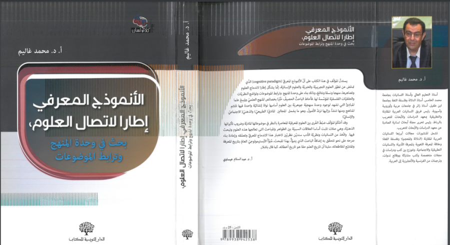 الأنموذج المعرفي إطارا لاتصال العلوم - PDF