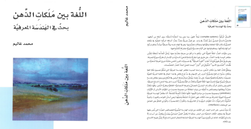 كتاب اللغة بين ملكات الذهن ـ بحث في الهندسة المعرفية