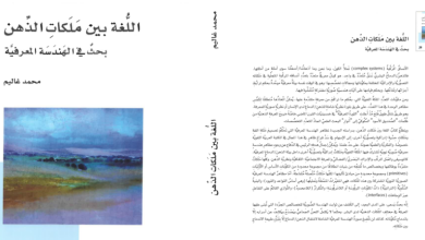 كتاب اللغة بين ملكات الذهن ـ بحث في الهندسة المعرفية