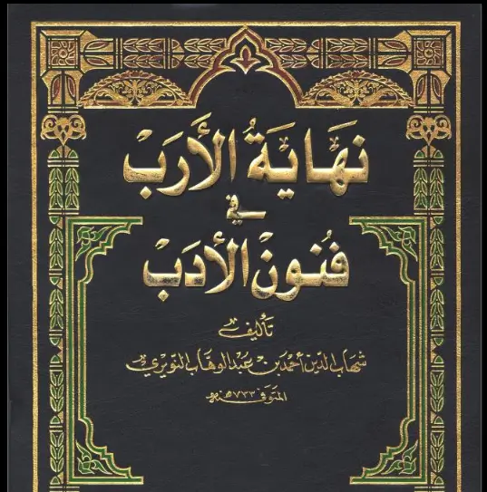 موسوعة نهاية الأرب في فنون الأدب PDF ـ منصة بالعربية