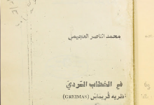 كتاب "في الخطاب السردي" – PDF ، منصة بالعربية