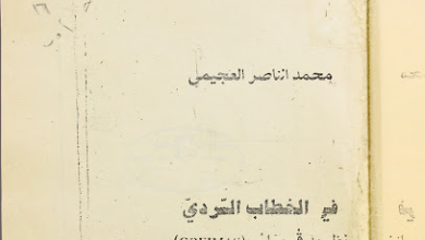 كتاب "في الخطاب السردي" – PDF ، منصة بالعربية