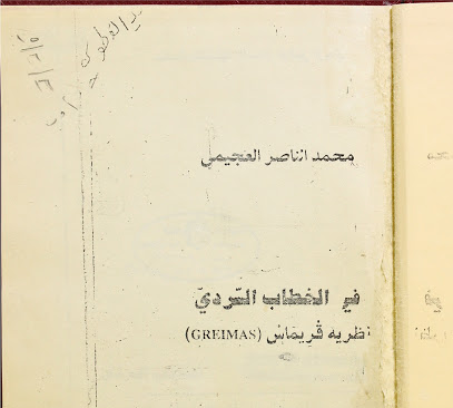 كتاب "في الخطاب السردي" – PDF ، منصة بالعربية
