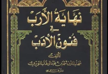 موسوعة نهاية الأرب في فنون الأدب PDF ـ منصة بالعربية
