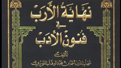 موسوعة نهاية الأرب في فنون الأدب PDF ـ منصة بالعربية