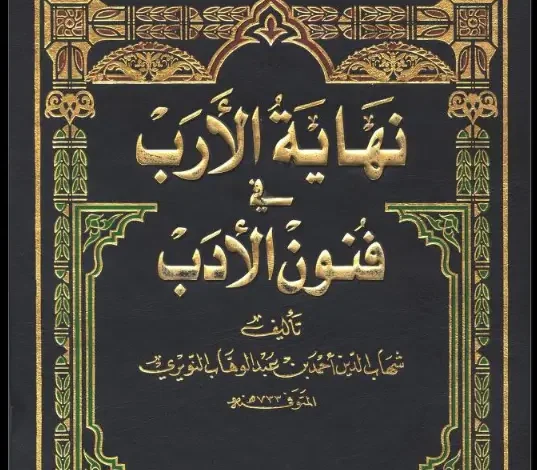 موسوعة نهاية الأرب في فنون الأدب PDF ـ منصة بالعربية