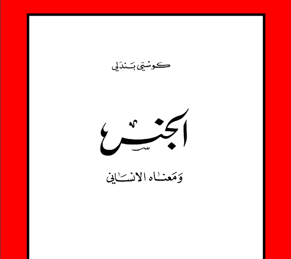 كتاب الجنس PDF ، منصة بالعربية