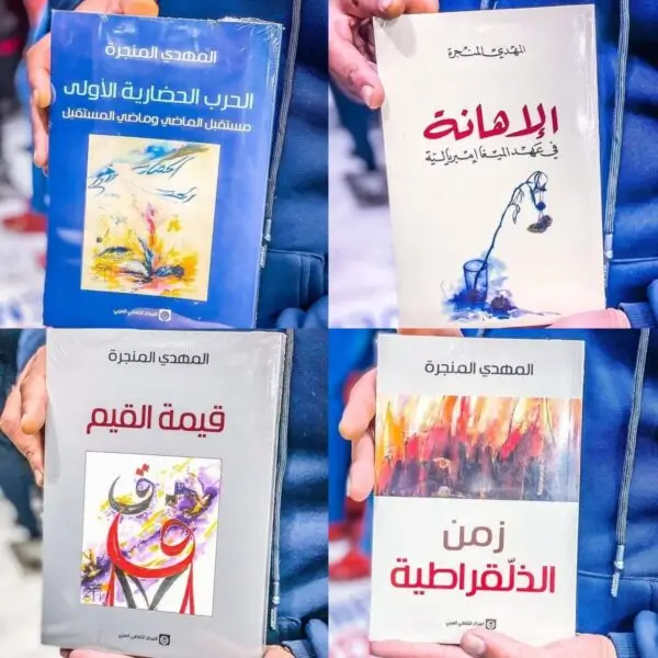 كتب المهدي المنجرة pdf ـ منصة بالعربية