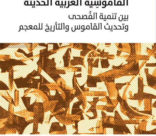 القاموسية العربية الحديثة، منصة بالعربية