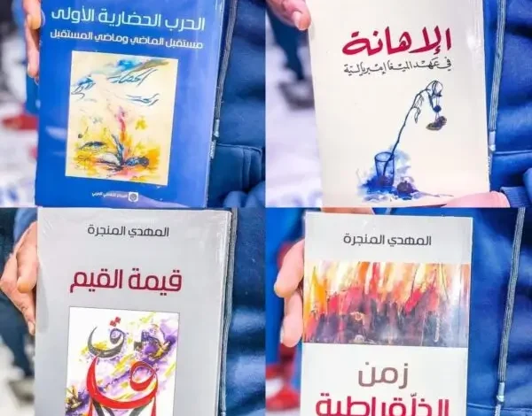 كتب المهدي المنجرة pdf ـ منصة بالعربية