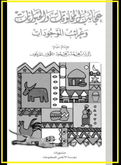 عجائب المخلوقات وغرائب الموجودات ـ منصة بالعربية