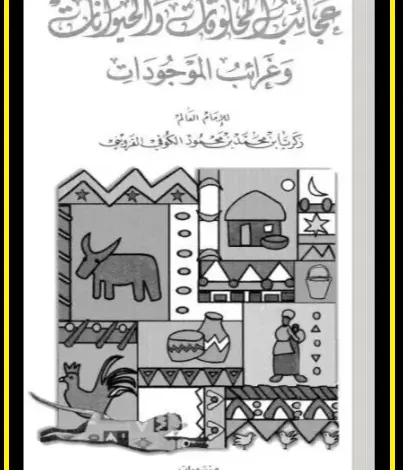 عجائب المخلوقات وغرائب الموجودات ـ منصة بالعربية