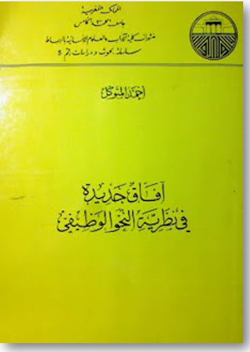 آفاق جديدة في نظرية النحو الوظيفي
