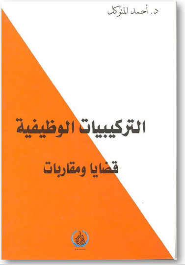 التركيبات الوظيفية: قضايا ومقاربات