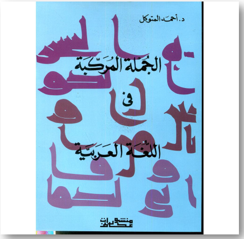 الجملة المركبة في اللغة العربية