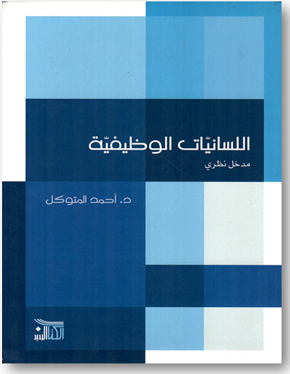 اللسانيات الوظيفية، مدخل نظري، د. أحمد المتوكل