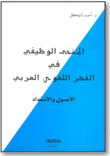 المنحى الوظيفي في الفكر اللغوي العربي: الأصول والامتداد