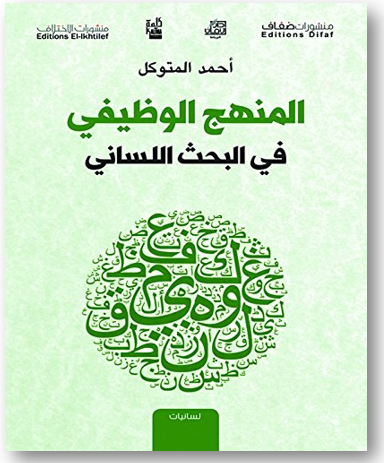 المنهج الوظيفي في البحث اللساني