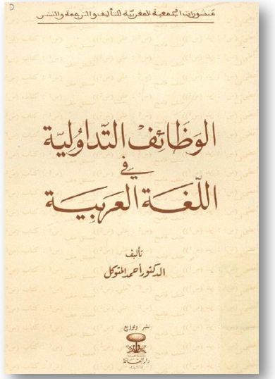 الوظائف التداولية في اللغة العربية