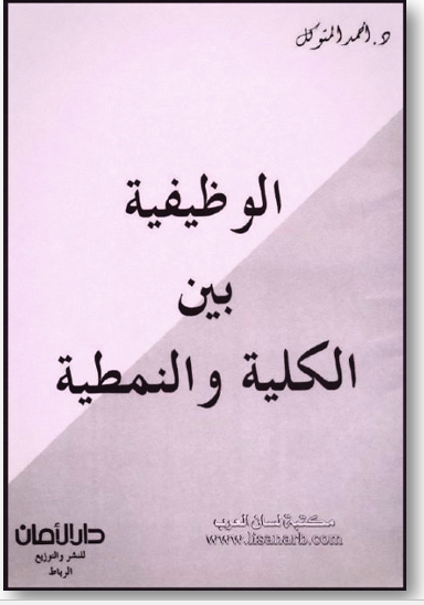 الوظيفية بين الكلية والنمطية