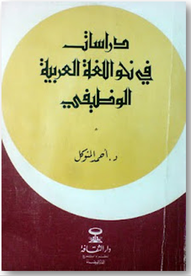 دراسات في نحو اللغة العربية الوظيفي