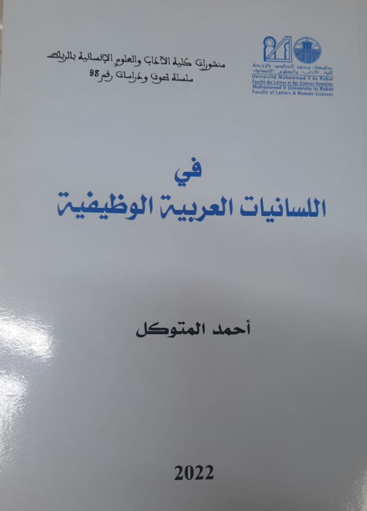 في اللسانيات العربية الوظيفية ـ أحمد المتوكل
