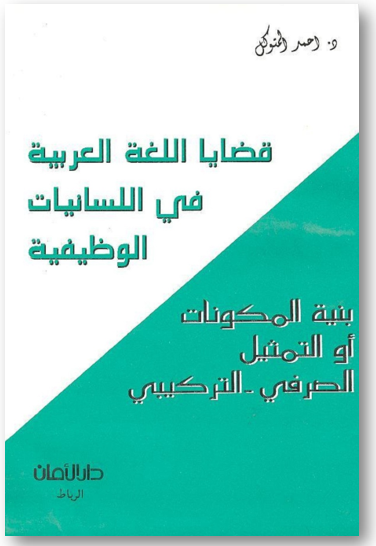 قضايا اللغة العربية في اللسانيات الوظيفية، بنية المكونات أو التمثيل الصرفي-التركيبي