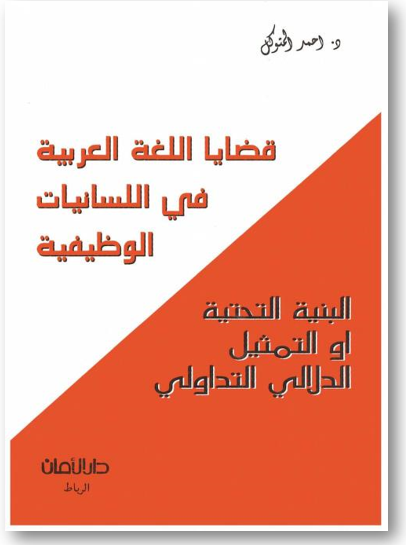 قضايا اللغة العربية في اللسانيات الوظيفية