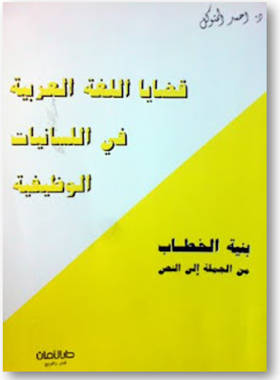 قضايا اللغة العربية في اللسانيات الوظيفية: بنية الخطاب من الجملة إلى النصّ