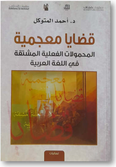 قضايا معجمية، المحمولات الفعلية المشتقّة في اللغة العربية