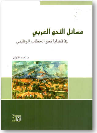 مسائل النحو العربي في قضايا النحو الوظيفي