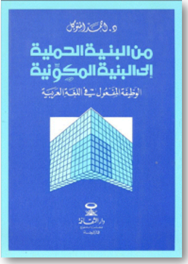 من البنية الجمليّة إلى البنية المُكوِّنيّة، الوظيفة “المفعول” في اللغة العربية