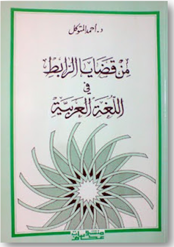 من قضايا الرابط في اللغة العربية
