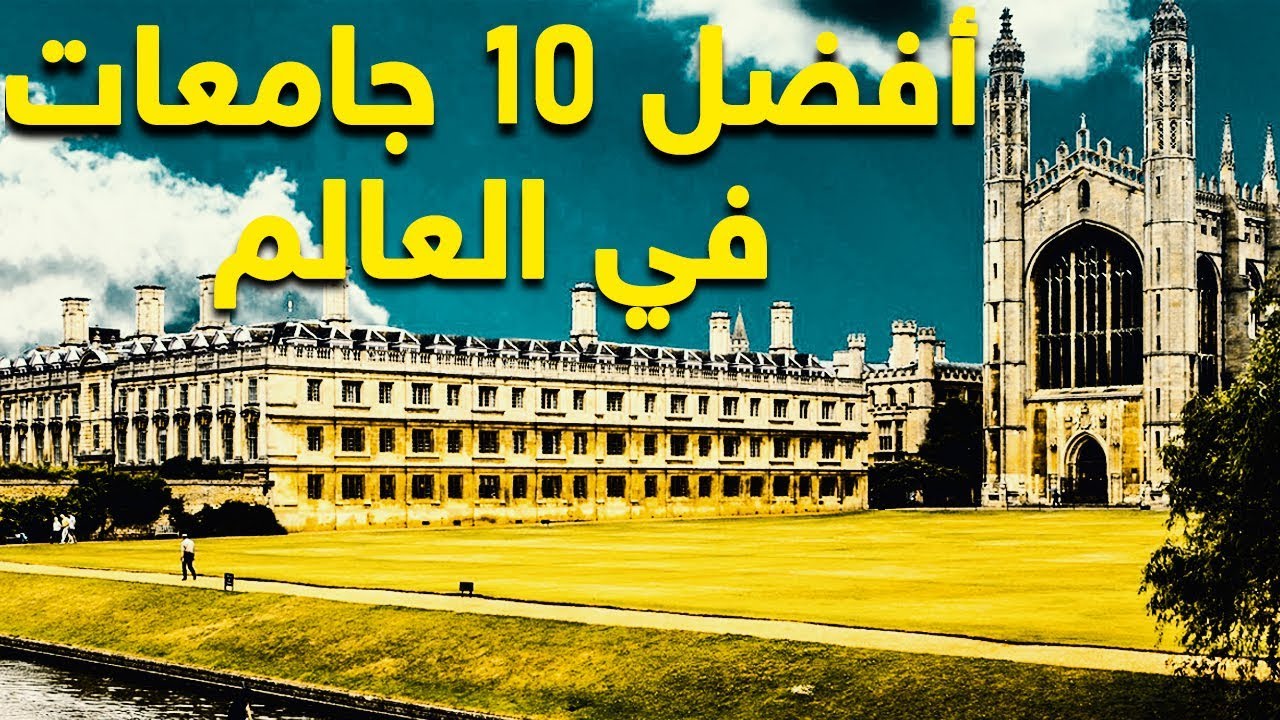 أفضل 100 جامعة في العالم