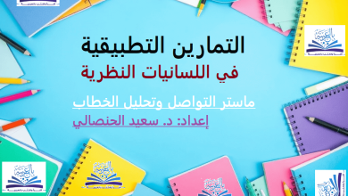 التمارين التطبيقية في اللسانيات النظرية ـ منصة بالعربية للدراسات والأبحاث الأكاديمية