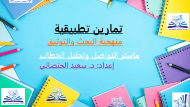 التمارين التطبيقية في منهجية البحث والتوثيق