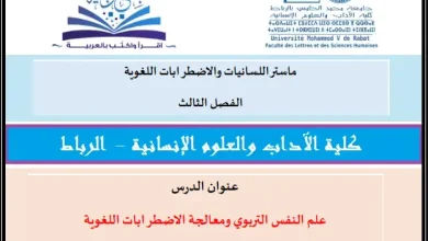 علم النفس التربوي ومعالجة الاضطرابات اللغوية