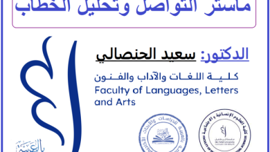 ماستر التواصل وتحليل الخطاب، دـ سعيد الحنصالي