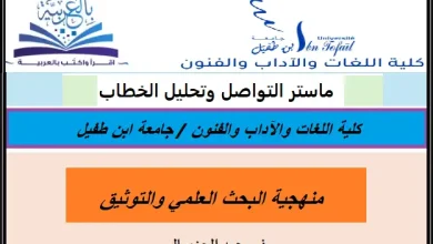 منهجية البحث العلمي والتوثيق