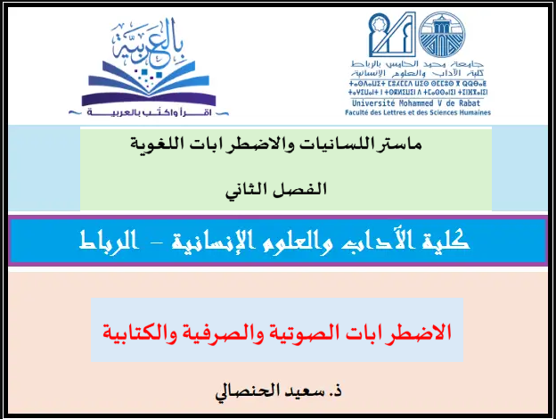 الاضطرابات الصوتية والصرفية والكتابية