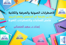الاضطرابات الصوتية والصرفية والكتابية ـ منصة بالعربية