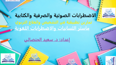 الاضطرابات الصوتية والصرفية والكتابية ـ منصة بالعربية