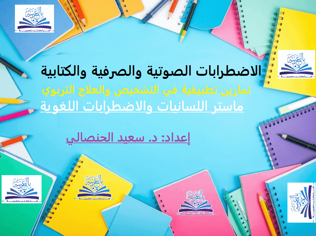 الاضطرابات الصوتية والصرفية والكتابية ـ منصة بالعربية