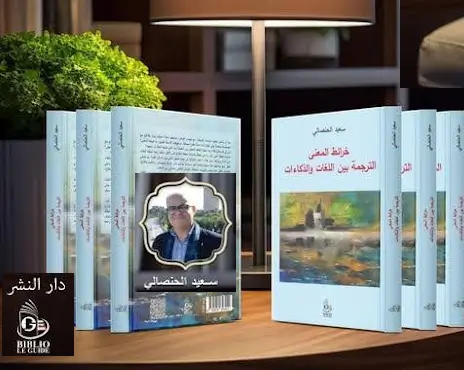 الترجمة بين اللغات والذكاءات، منصة بالعربية