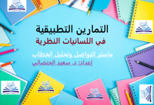 التمارين التطبيقية في اللسانيات النظرية ـ منصة بالعربية للدراسات والأبحاث الأكاديمية