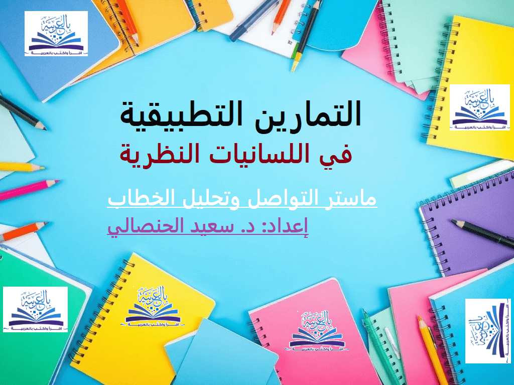 التمارين التطبيقية في اللسانيات النظرية ـ منصة بالعربية للدراسات والأبحاث الأكاديمية
